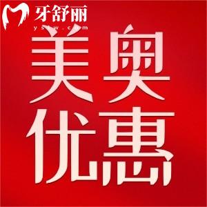 上海美奧口腔種植牙優(yōu)惠活動價格已出!1880/顆限量種植牙售完為止