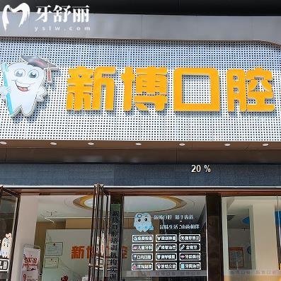 九江潯陽新博口腔門診部