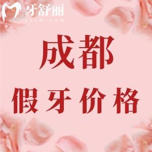 2024成都老年人裝假牙多少錢？種植牙/活動義齒/鑲牙價(jià)格都有