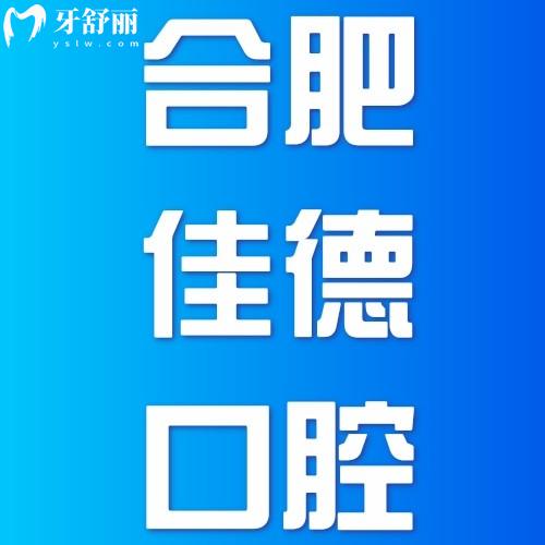 合肥佳德口腔醫(yī)院正規(guī)嗎？正規(guī)可看口碑評(píng)價(jià)及分院地址