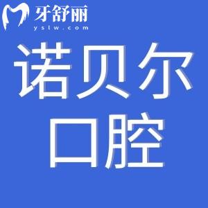 珠海諾貝爾口腔是正規(guī)私立醫(yī)院,連鎖機(jī)構(gòu)收費(fèi)便宜口碑好