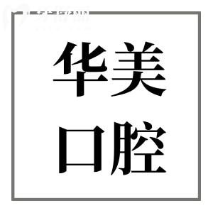 湛江華美口腔醫(yī)院正規(guī)嗎?是正規(guī)牙科從患者評價中看靠譜