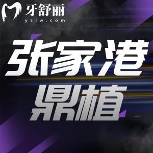 張家港鼎植口腔能使用醫(yī)保嗎？看牙種牙有實力口碑評價好