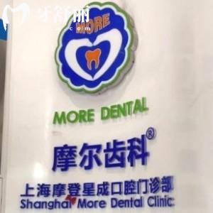 上海摩爾齒科星成口腔門診部