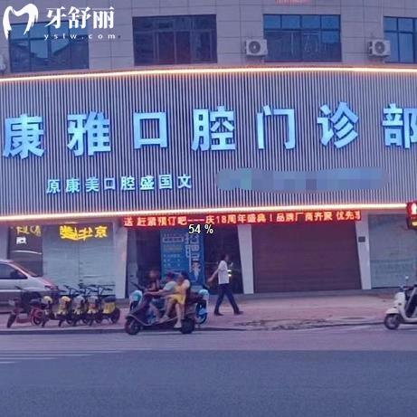 余干康雅口腔門診部