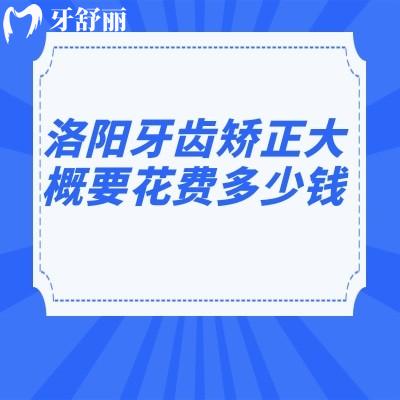 洛陽牙齒矯正大概要花費多少錢?公開維樂/牙大夫/濟仁口腔正畸不貴