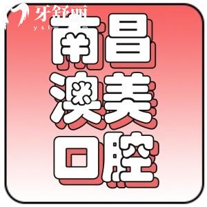 南昌澳美口腔怎么樣？扒一扒資質(zhì)是否正規(guī)以及價目表
