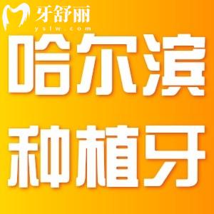 哈爾濱種植牙2025價格表全清單,內(nèi)含一顆/半口/全口種植牙收費標準