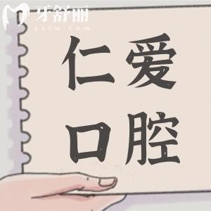 珠海仁愛口腔醫(yī)院貴不貴?不貴,種植牙2980牙齒矯正3800價格實惠