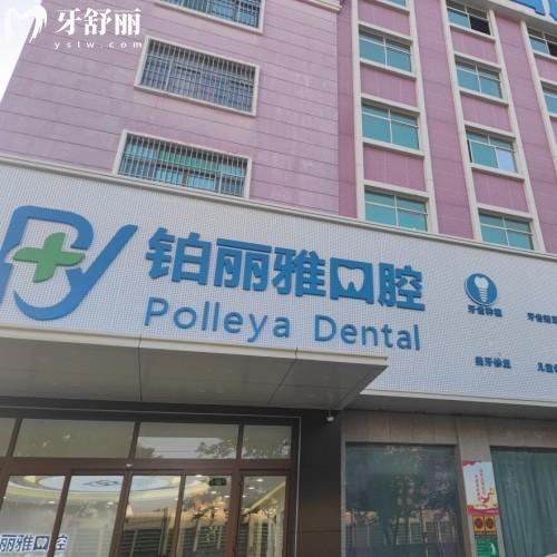 濟(jì)寧鉑麗雅口腔門診部