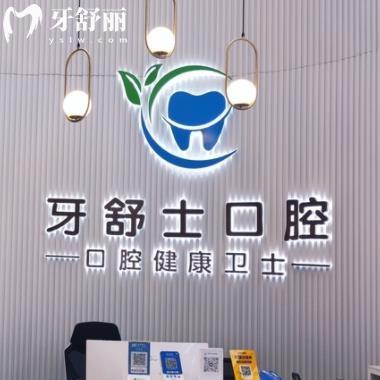贛州牙舒士口腔診所
