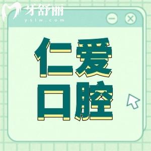 珠海仁愛(ài)口腔雖是私立醫(yī)院,但種牙/矯正技術(shù)口碑好收費(fèi)也實(shí)惠