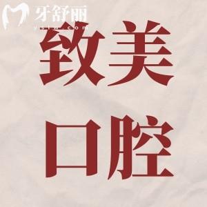 湛江致美口腔好不好?去過都說看牙技術不錯而且收費也不貴