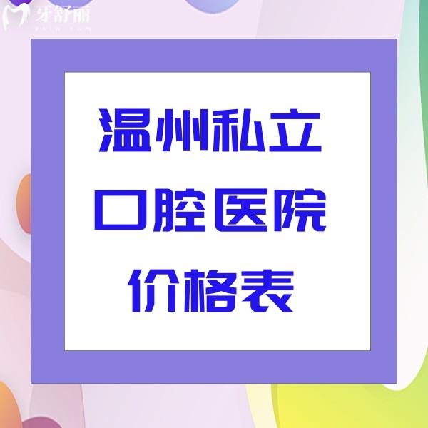 溫州私立口腔醫(yī)院價格表大全，都是溫州便宜又好的牙科收費標準