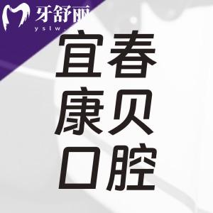 宜春康貝口腔怎么樣?正規(guī)牙科門診收費不高附地址上班時間
