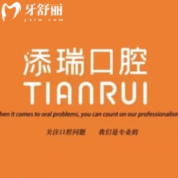 深圳添瑞口腔診所