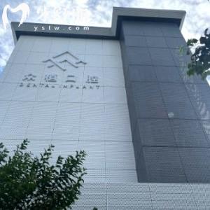 上海西郊眾植口腔門診部