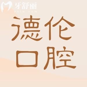廣州德倫口腔收費(fèi)標(biāo)準(zhǔn)更新,搶先看德倫種牙/矯正/拔牙價(jià)目表