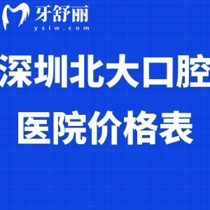 2025深圳北大口腔醫(yī)院價格表大全:正頜手術(shù)6w+/種植牙8K+/正畸費用1w+