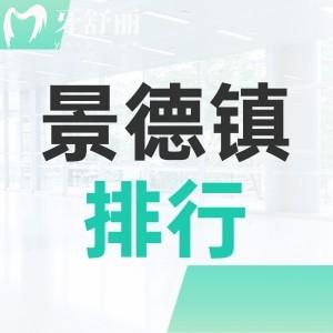 景德鎮(zhèn)口碑牙科十大排名告訴你哪家好？地址以及上班時(shí)間