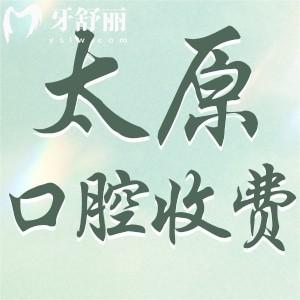 同步更新太原正規(guī)口腔醫(yī)院收費(fèi)價目表:種植牙/正畸/拔牙收費(fèi)合理可醫(yī)保