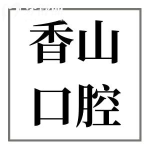 中山香山口腔是私立醫(yī)院,但種植牙/正畸收費(fèi)不貴口碑好