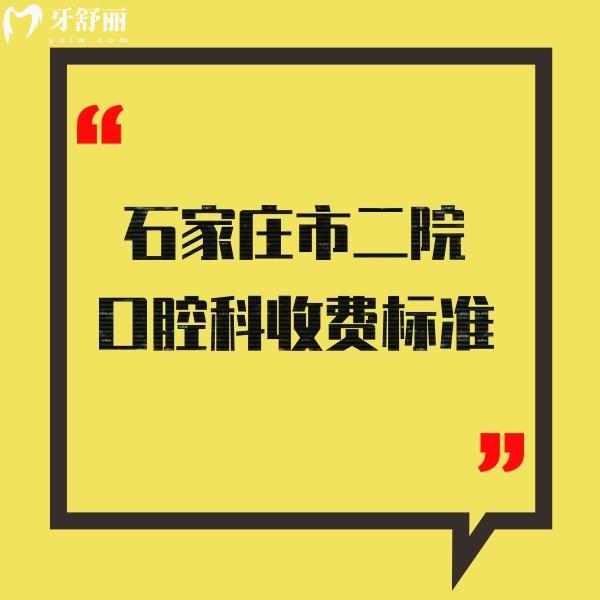 全新石家莊市二院口腔科收費(fèi)標(biāo)準(zhǔn):補(bǔ)牙拔牙正畸價(jià)格多少錢一清二楚