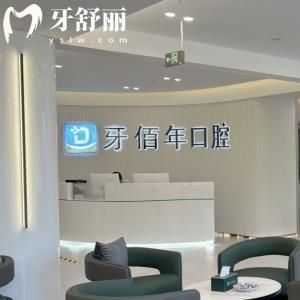 萍鄉(xiāng)牙佰年口腔門診部