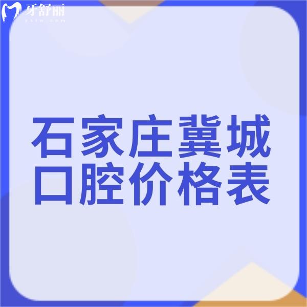 2023新版石家莊冀城口腔價格表,正規(guī)二級口腔種植牙正畸不亂收費