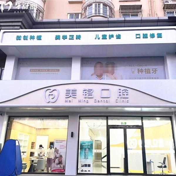 天津?yàn)I海美銘口腔門診部