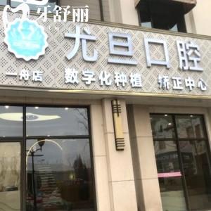 上海尤旦口腔一舟門診部