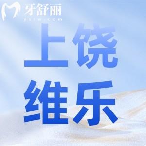上饒維樂陽(yáng)光口腔怎么樣？醫(yī)院簡(jiǎn)介以及附價(jià)目表