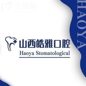 太原皓雅口腔收費(fèi)怎么樣?種植牙3180+矯正4980+價(jià)格不貴口碑好