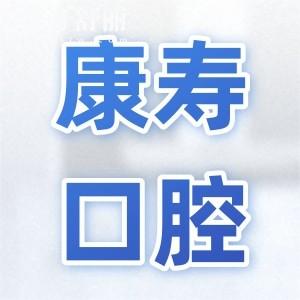 梅州康壽口腔門診部價格貴嗎?正規(guī)牙科看牙價格不貴口碑好
