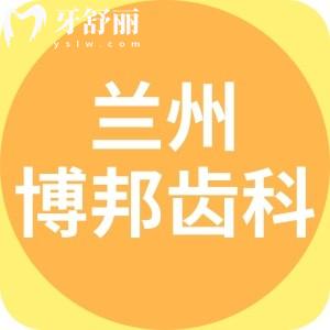 蘭州博邦齒科價(jià)格表更新：一覽種植牙/正畸/補(bǔ)牙/拔牙收費(fèi)標(biāo)準(zhǔn)