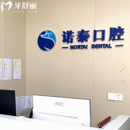 北京諾泰口腔門(mén)診部