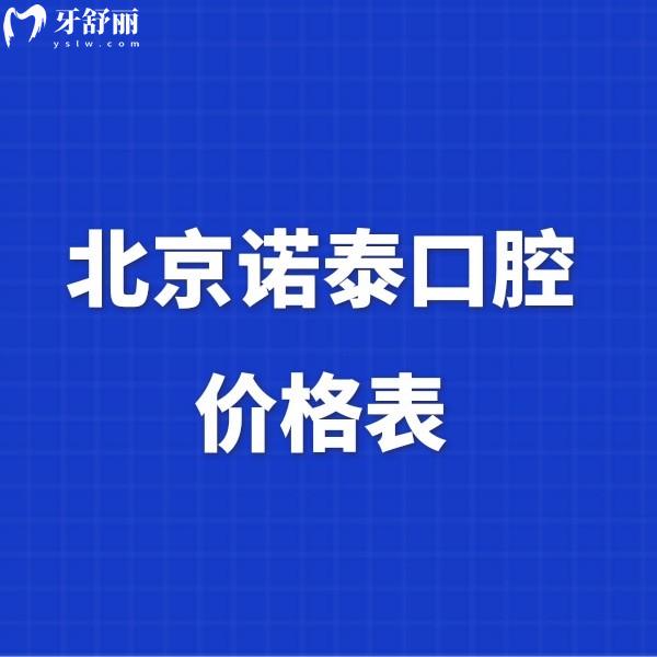 2024北京諾泰口腔價(jià)格表更新,種植牙/矯正/補(bǔ)牙/根管收費(fèi)性?xún)r(jià)比高