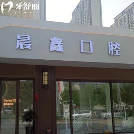 大連晨鑫口腔診所