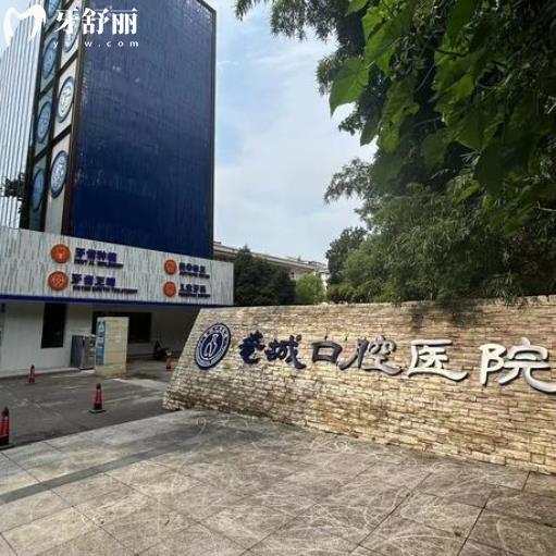 景德鎮(zhèn)瓷城口腔醫(yī)院