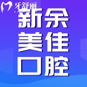 新余美佳口腔收費(fèi)標(biāo)準(zhǔn)怎么樣？正規(guī)牙科價格適中不坑人