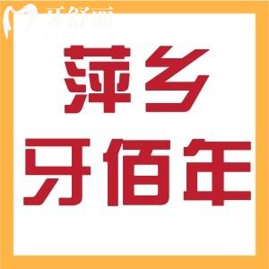 萍鄉(xiāng)牙佰年口腔怎么樣？是正規(guī)門診部看牙靠譜收費(fèi)也不貴