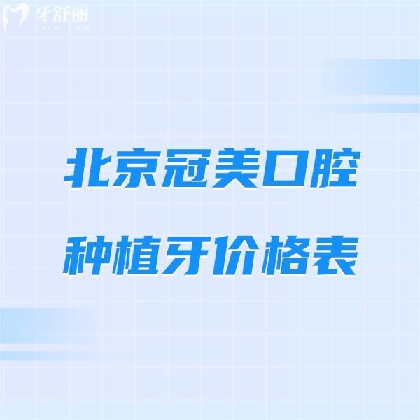 北京冠美口腔醫(yī)院種植牙價(jià)格表查詢,11家連鎖分院種植牙費(fèi)用多少