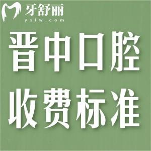 晉中牙科醫(yī)院收費標(biāo)準(zhǔn)已出!種植牙2880+整牙3880+根管280+
