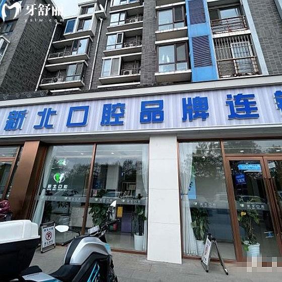 北京新北口腔診所