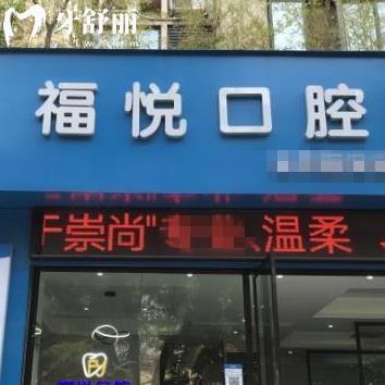 福州倉山福悅口腔門診部