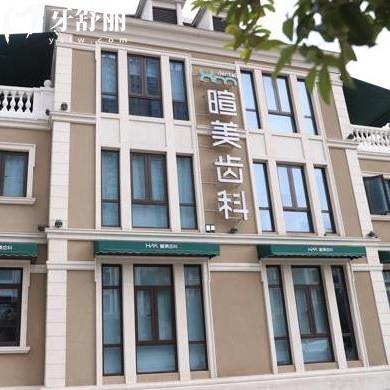 全新長沙喧美齒科的收費:正規(guī)牙科矯正8800+/種植牙價格2680+