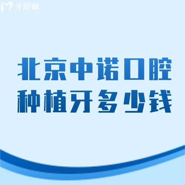北京中諾口腔種植牙多少錢?參考新版種牙價格表/種植牙醫(yī)生實力強