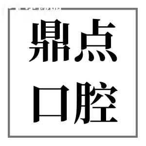 ?？诙c口腔醫(yī)院是私立醫(yī)院,但種植牙/矯正收費不貴體驗感贊