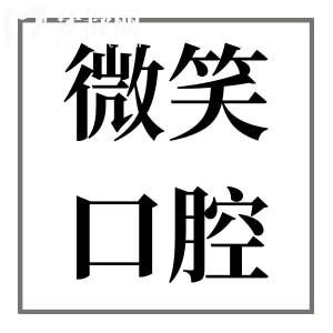 海南微笑口腔是私立醫(yī)院,但是正規(guī)連鎖牙科種植/矯正口碑好