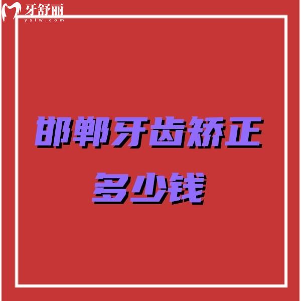 邯鄲牙齒矯正多少錢價(jià)格表2024,邯鄲成人/兒童矯正收費(fèi)都不貴